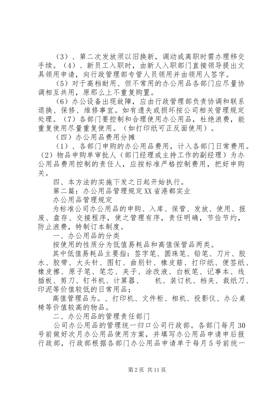 2023年办公用品管理规定5篇新编.docx_第2页