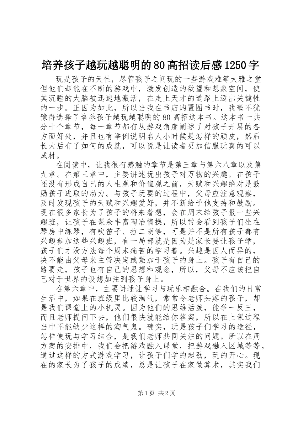 2023年《培养孩子越玩越聪明的高招》读后感字.docx_第1页