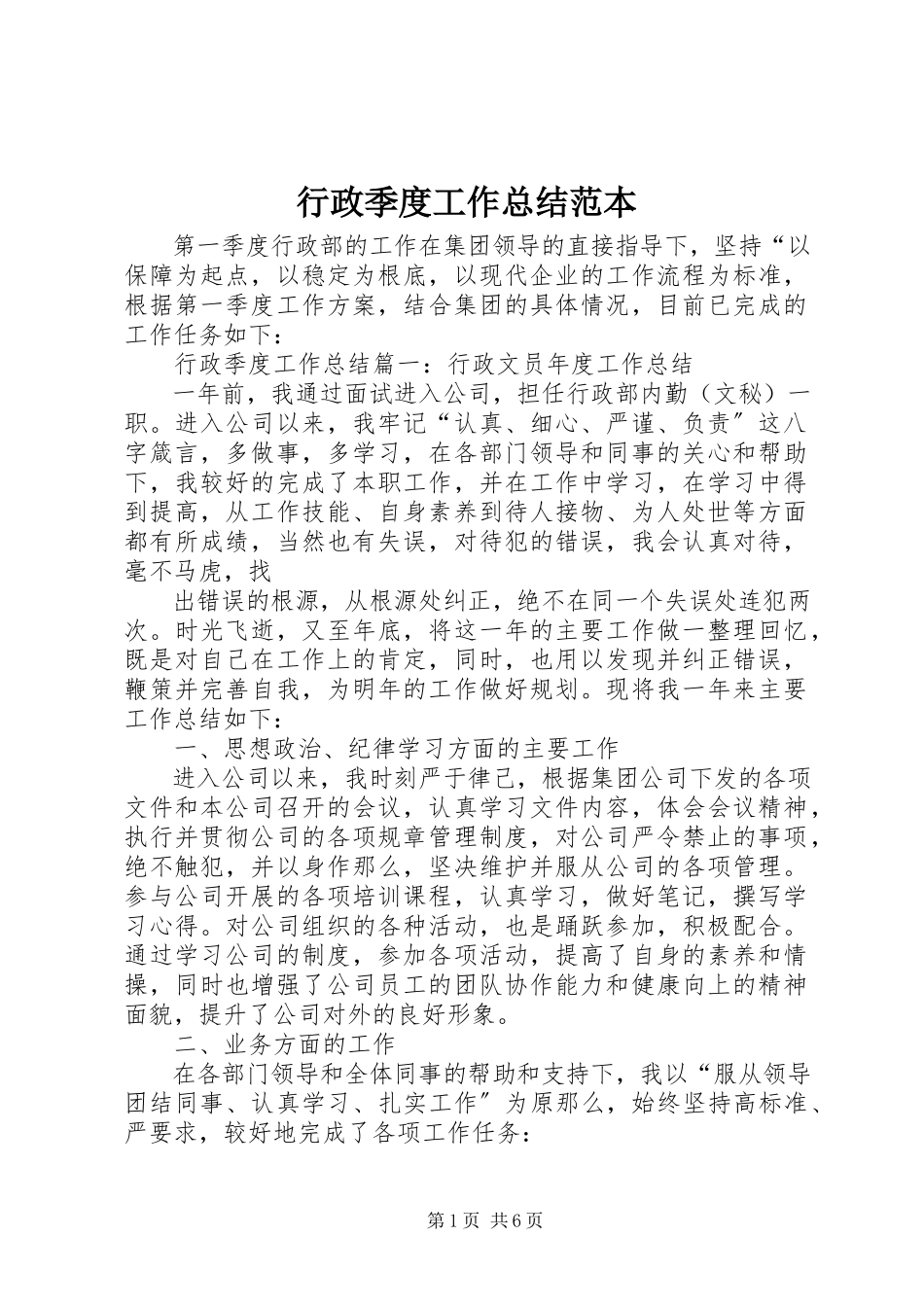 2023年行政季度工作总结范本.docx_第1页