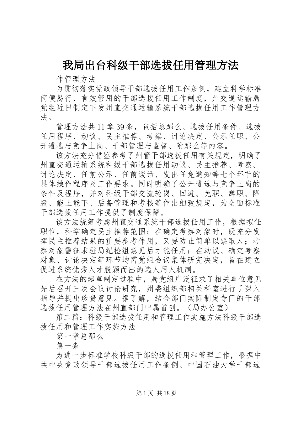 2023年我局出台科级干部选拔任用管理办法.docx_第1页