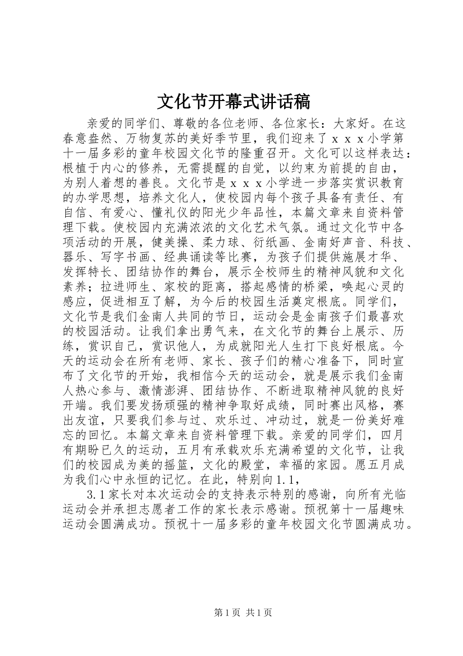 2023年文化节开幕式致辞稿.docx_第1页