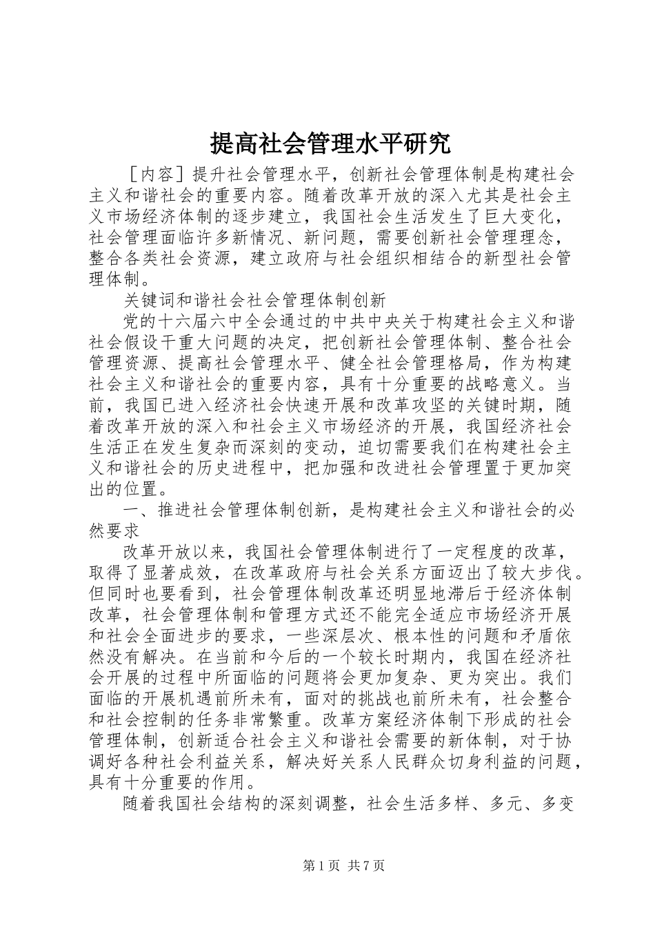 2023年提高社会管理水平研究.docx_第1页