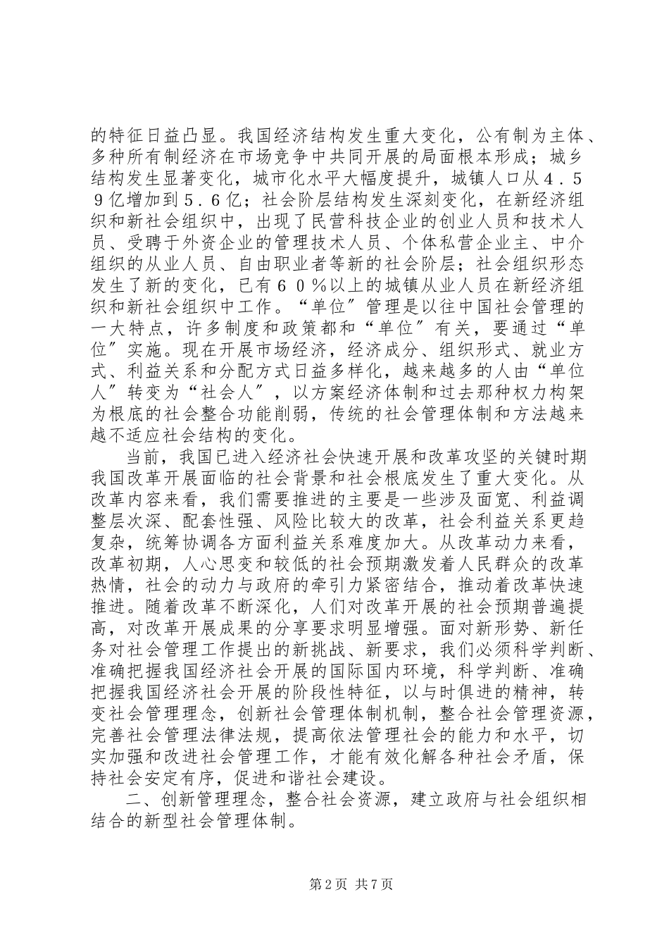 2023年提高社会管理水平研究.docx_第2页