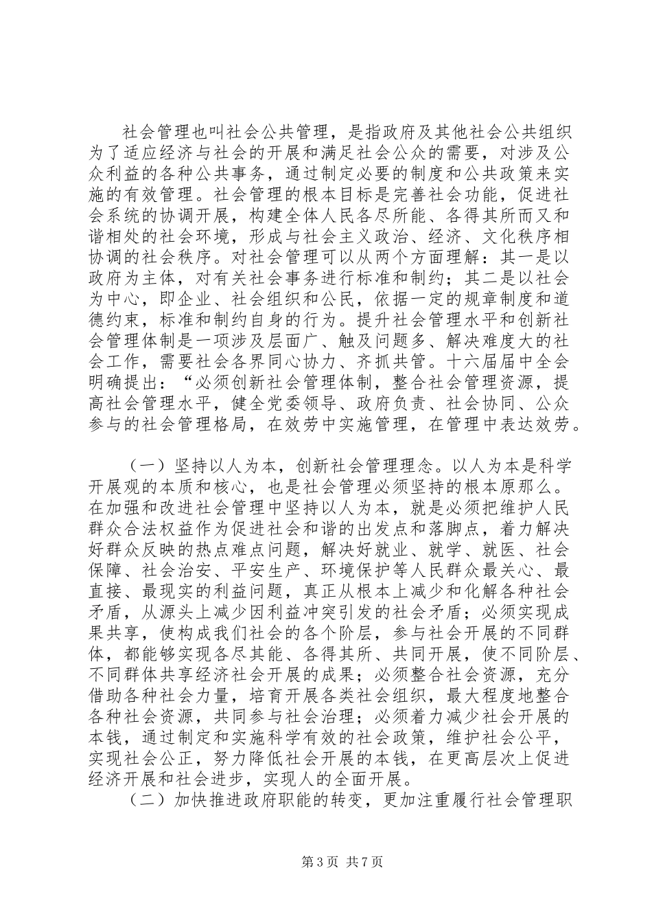2023年提高社会管理水平研究.docx_第3页