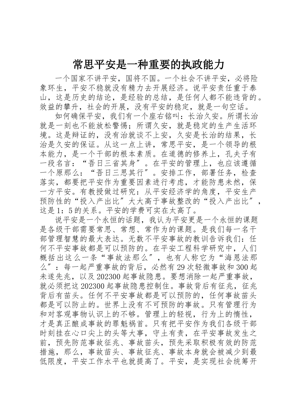 2023年常思安全是一种重要的执政能力新编.docx_第1页