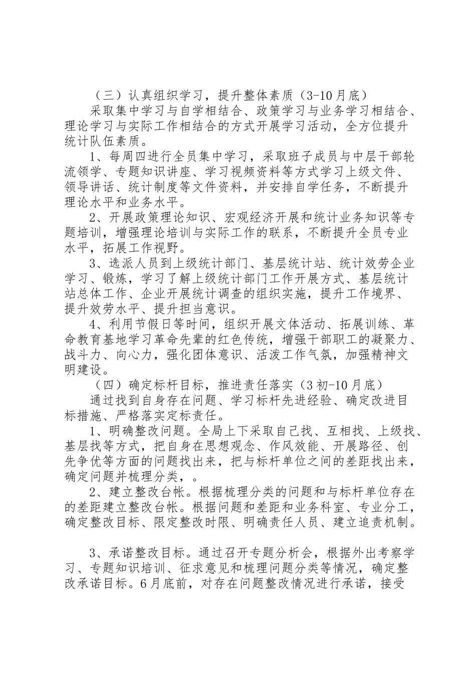 2023年统计局学标杆争一流上水平活动实施方案.doc_第3页