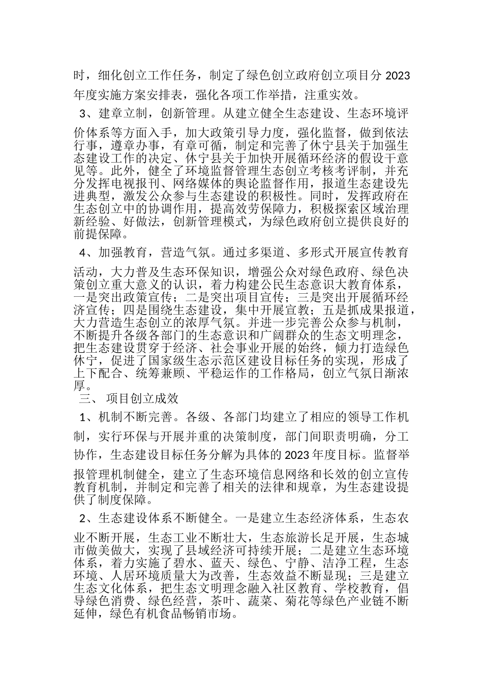 2023年生态示范区县创建项目进展情况总结.doc_第2页