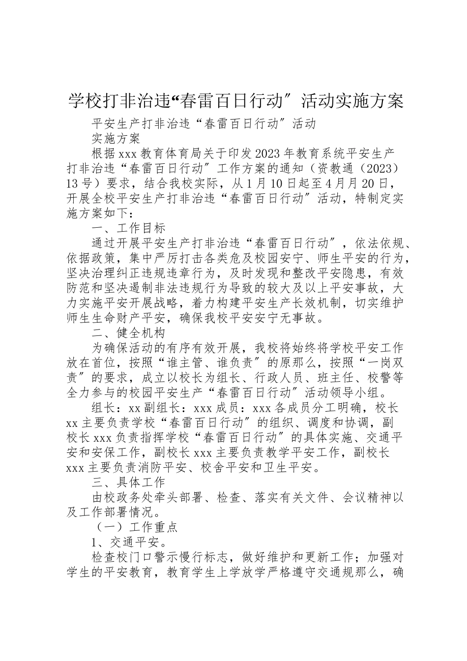 2023年学校打非治违春雷百日行动活动实施方案.doc_第1页