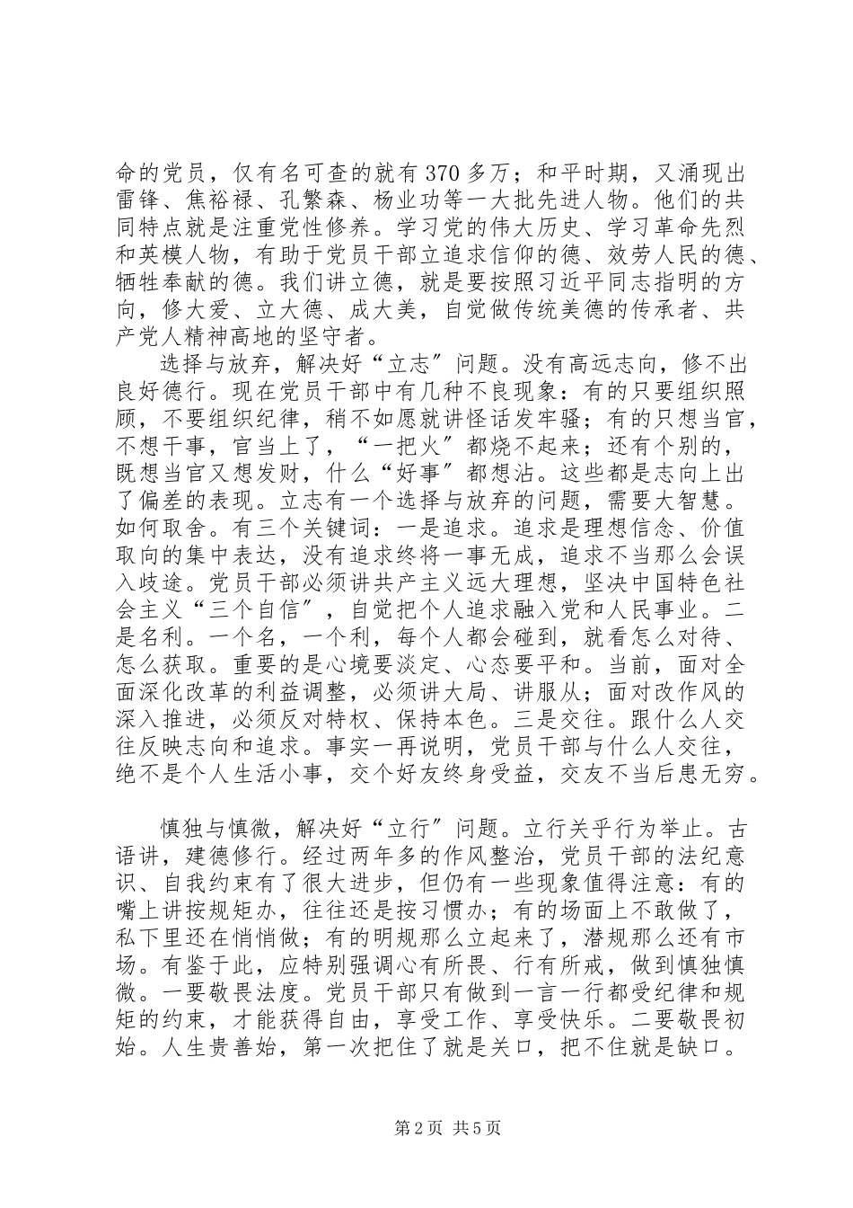 2023年“三严三实”学习体会立起修身为官干事的标杆新编.docx_第2页