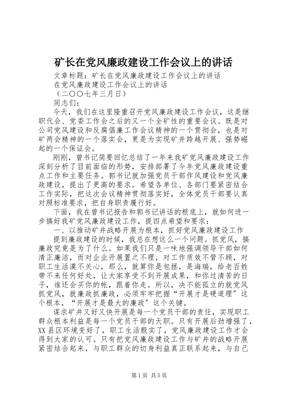 2023年矿长在党风廉政建设工作会议上的致辞.docx_第1页