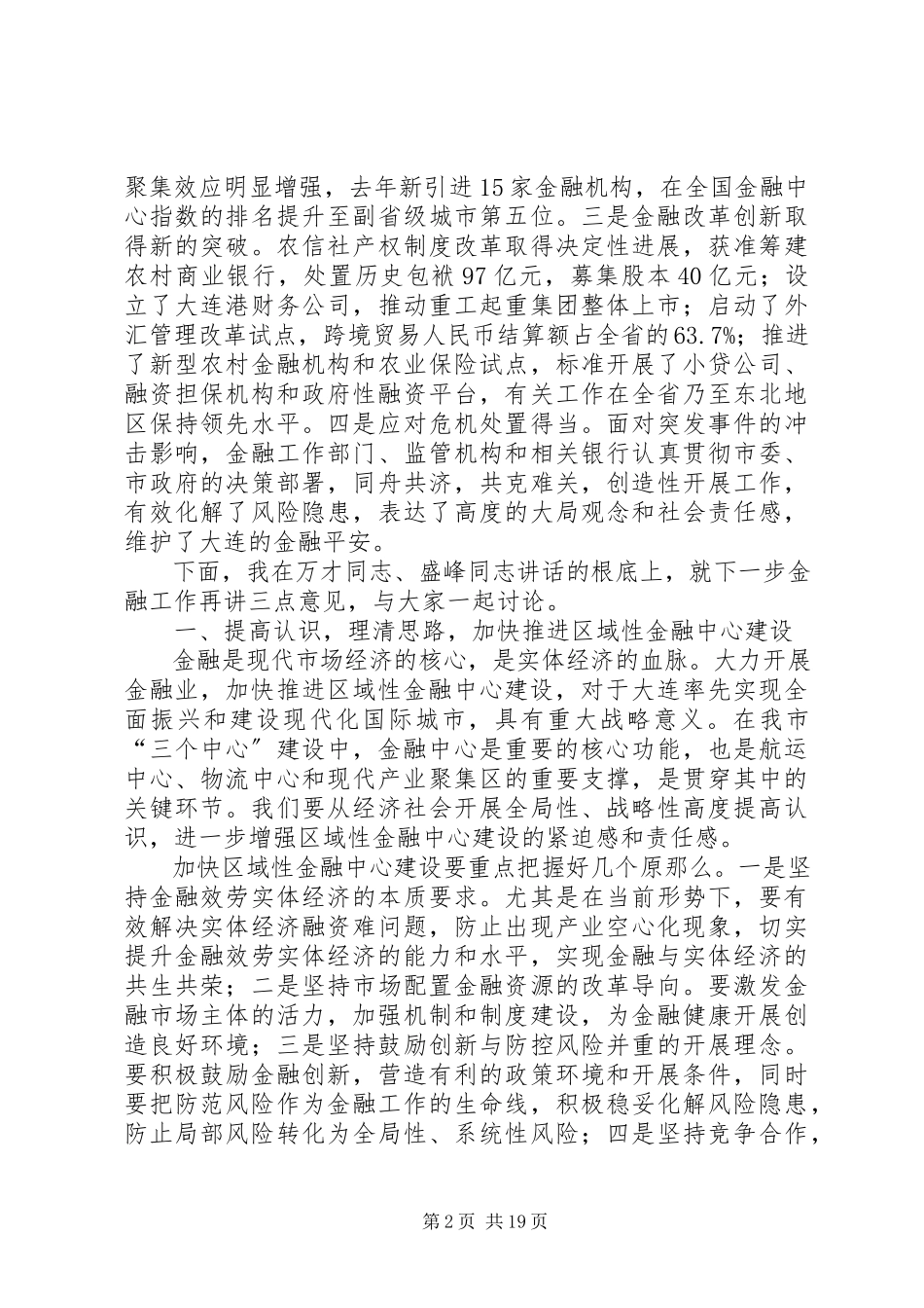 2023年市委书记金融工作会议致辞稿.docx_第2页