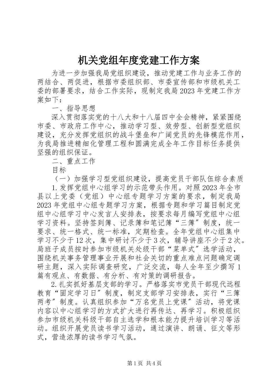 2023年机关党组度党建工作计划.docx_第1页