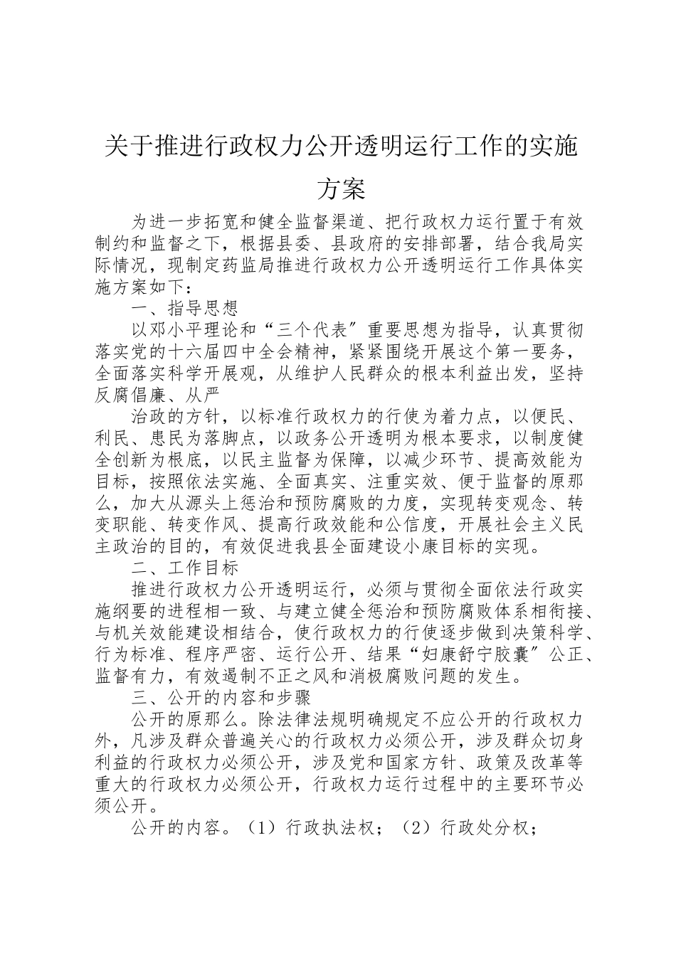 2023年关于推进行政权力公开透明运行工作的实施方案 2.doc_第1页