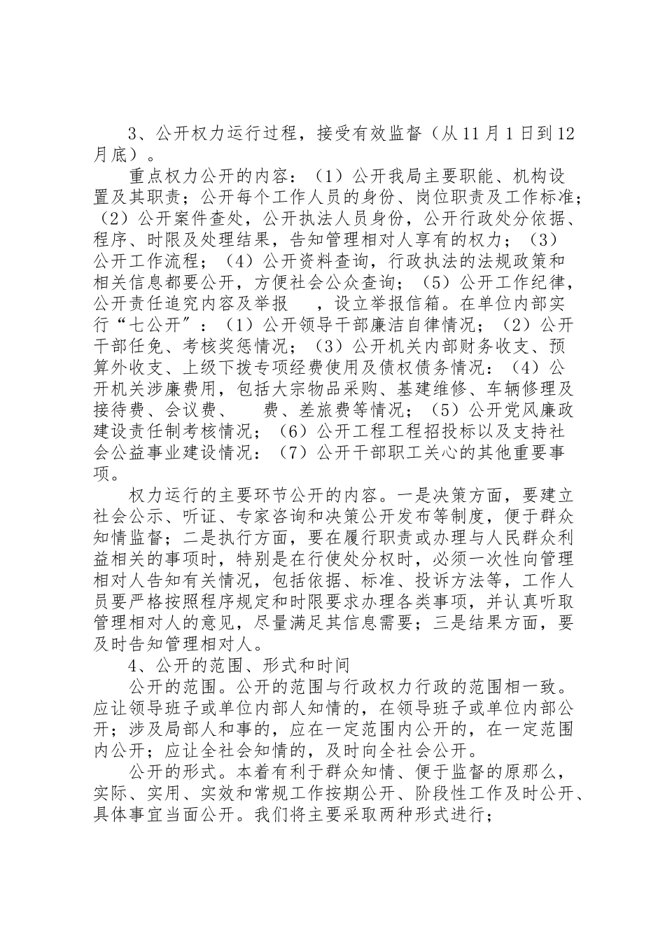 2023年关于推进行政权力公开透明运行工作的实施方案 2.doc_第3页