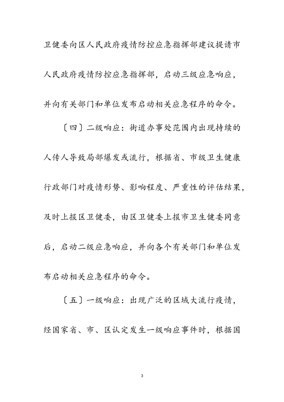 2023年街道党工委新冠肺炎防控处置预案范文.doc_第3页