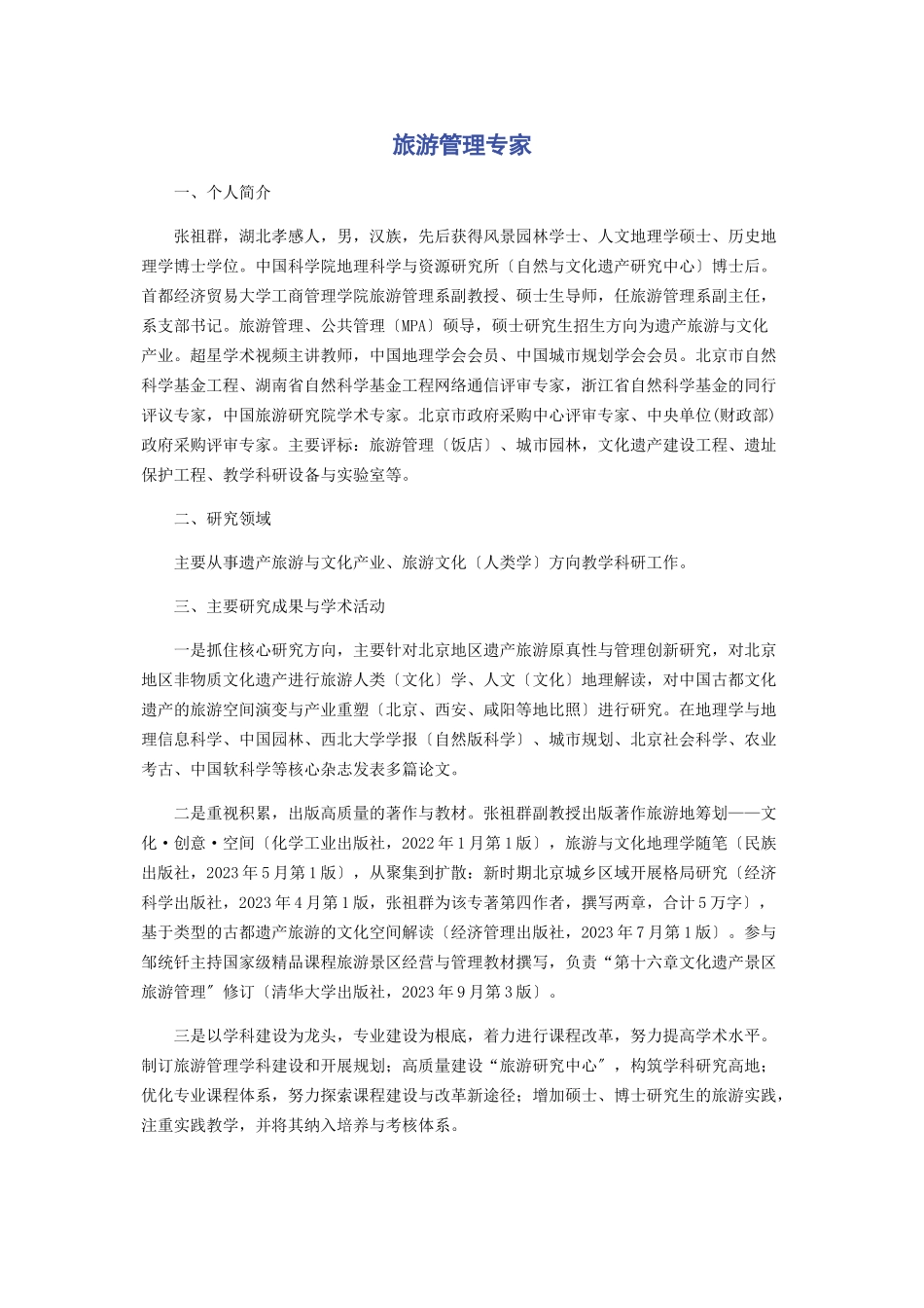 2023年旅游管理专家.docx_第1页
