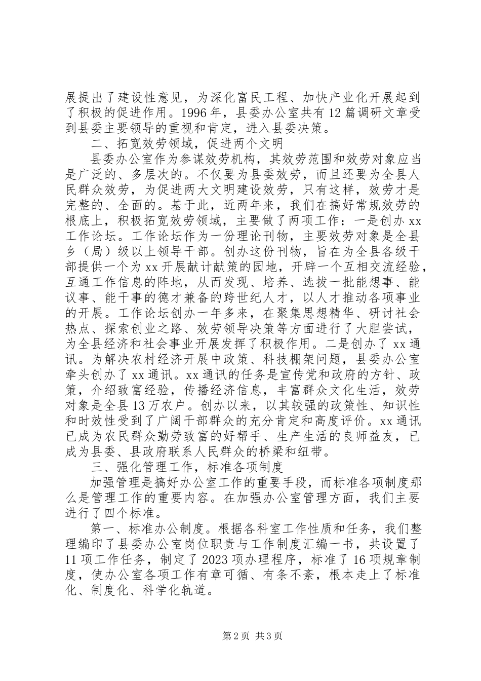 2023年努力提XX县区委办公室工作水平.docx_第2页