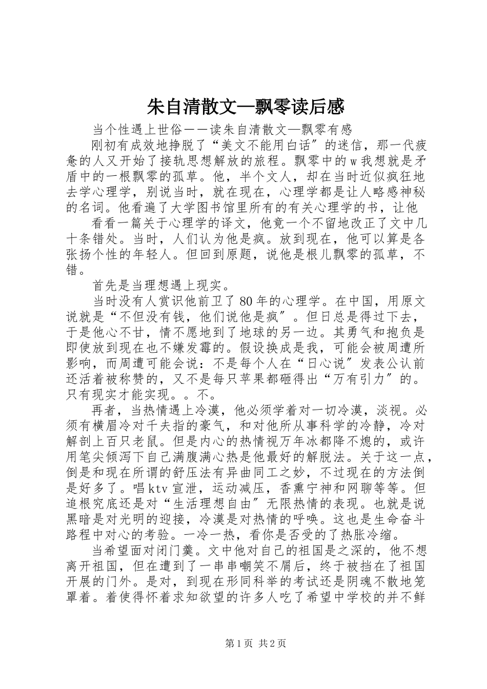 2023年《朱自清散文—飘零》读后感.docx_第1页