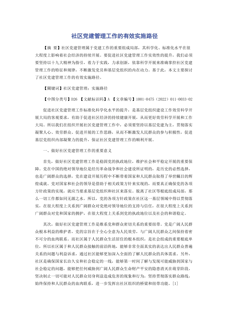 2023年社区党建管理工作的有效实施路径.docx_第1页