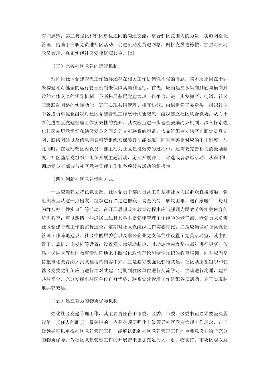 2023年社区党建管理工作的有效实施路径.docx_第3页