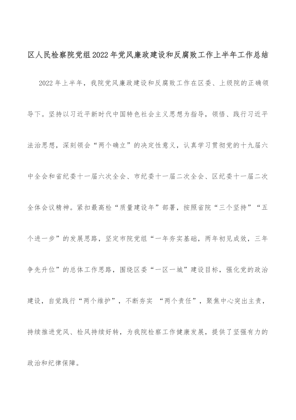 区人民检察院党组2022年党风廉政建设和反腐败工作上半年工作总结.docx_第1页