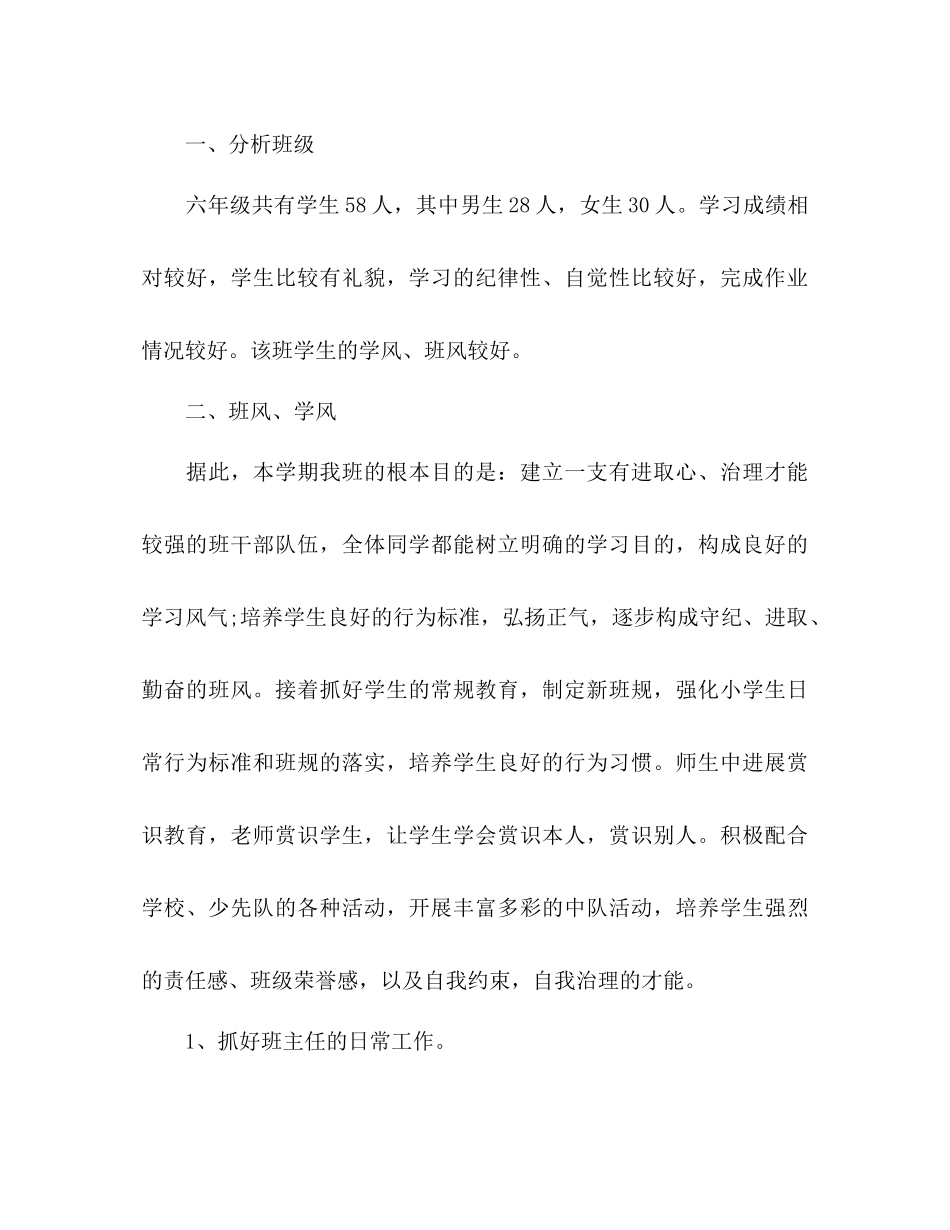 2023年六级班主任班务管理工作计划范文1.docx_第2页