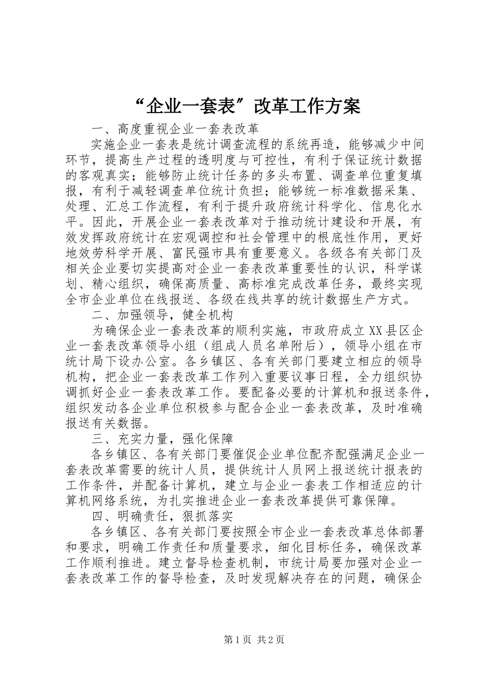 2023年企业一套表改革工作计划.docx_第1页