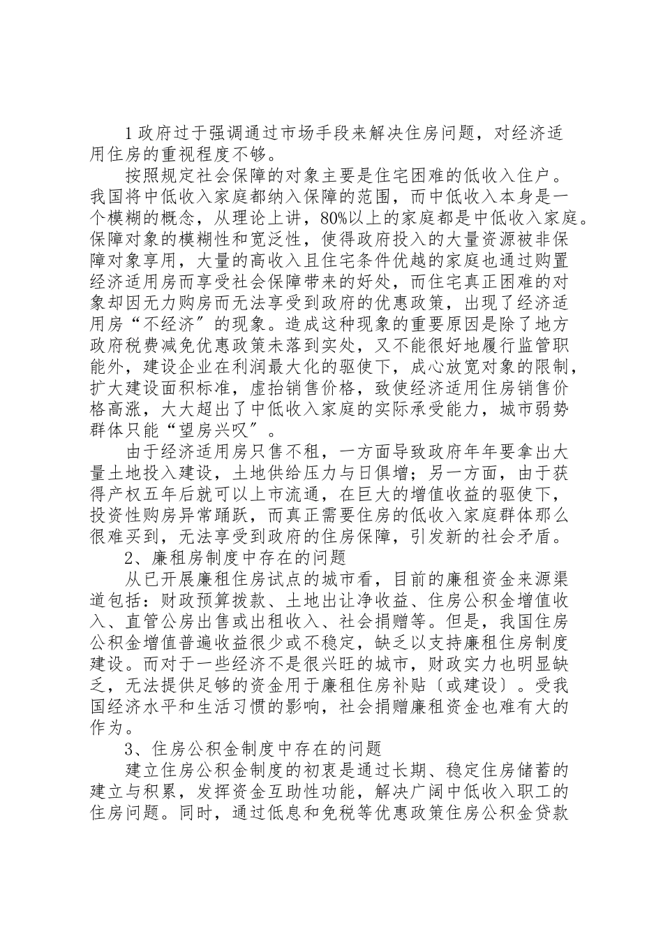 2023年当前我国社会保障体制中存在的问题与对策研究.doc_第2页