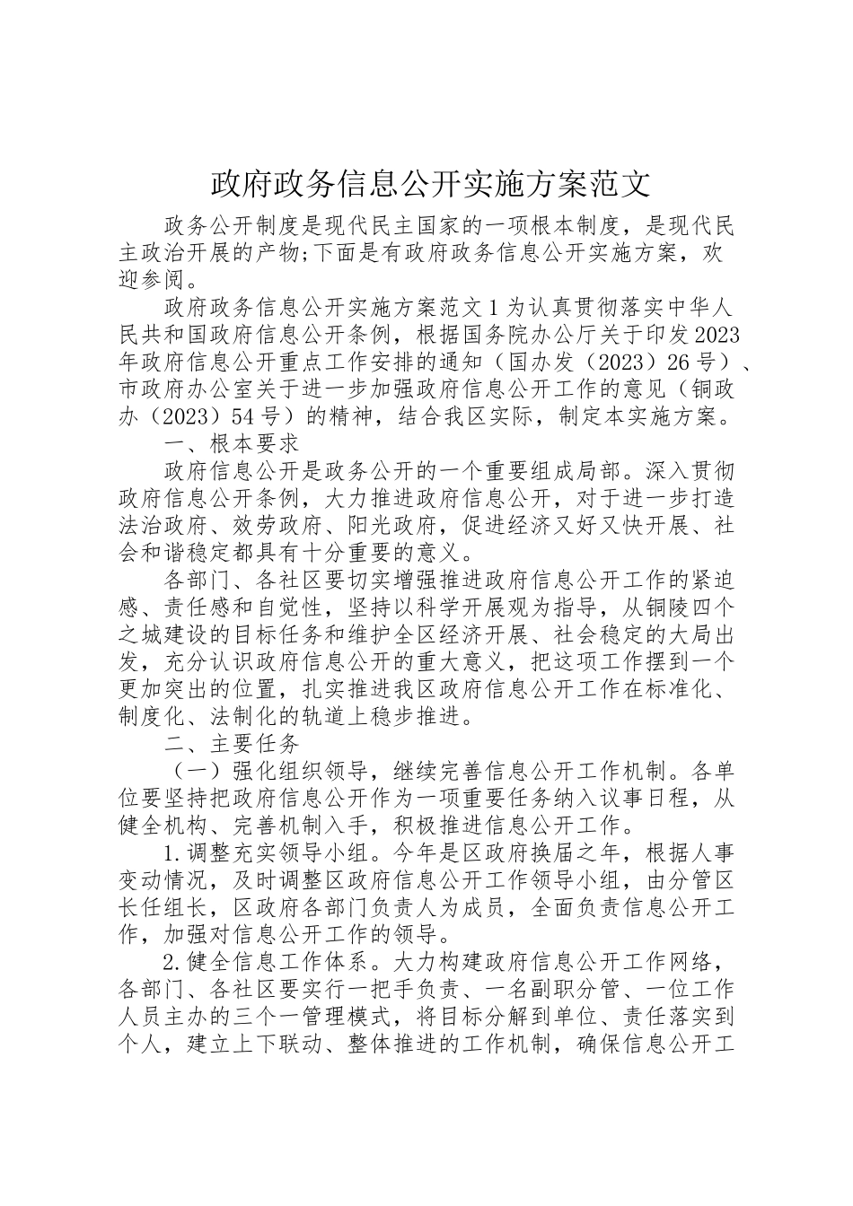 2023年政府政务信息公开实施方案范文.doc_第1页