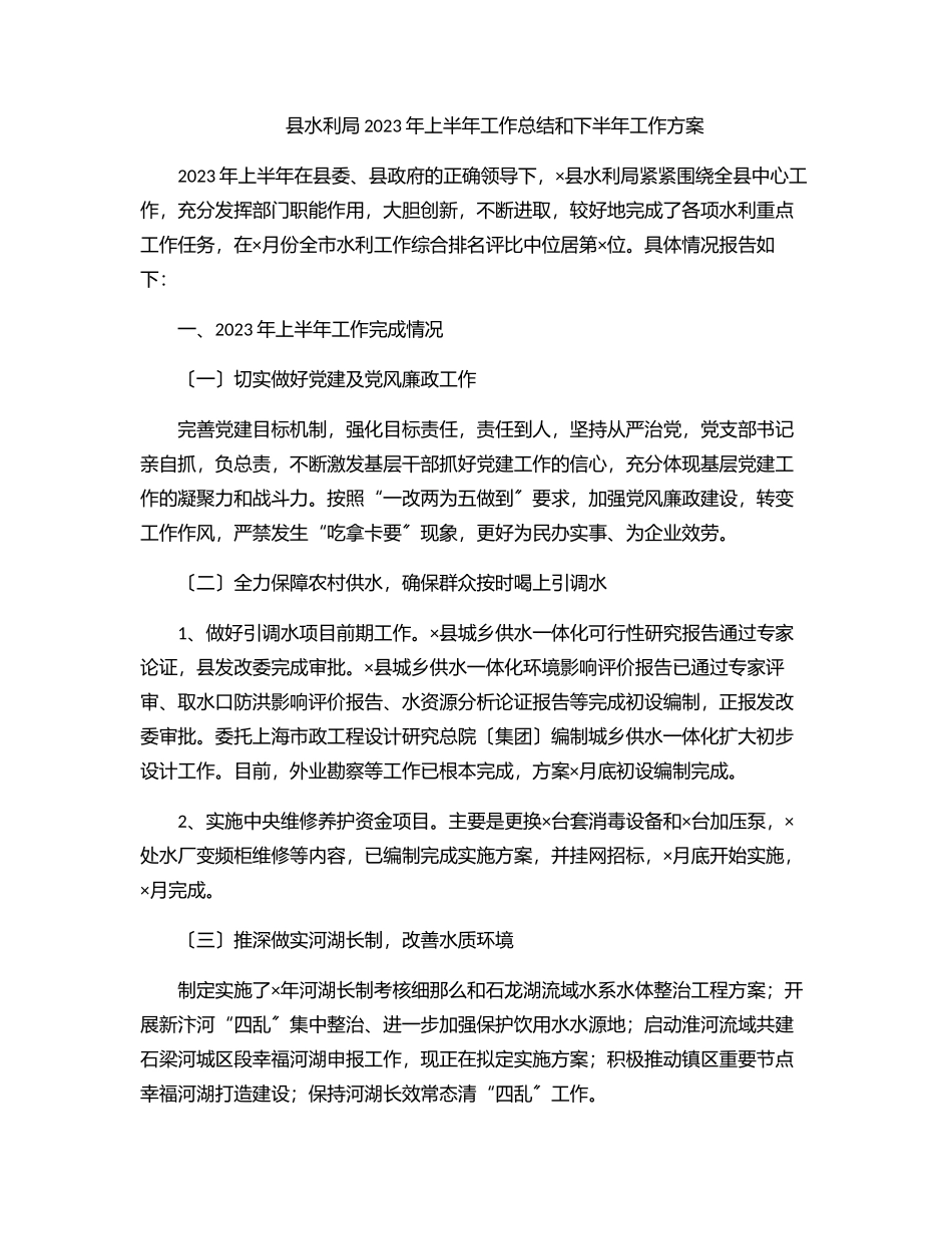 县水利局上半年工作总结和下半年工作计划范文.docx_第1页