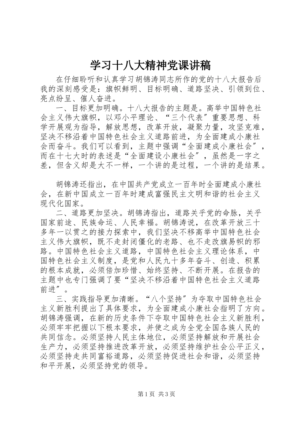 2023年学习十八大精神党课讲稿.docx_第1页