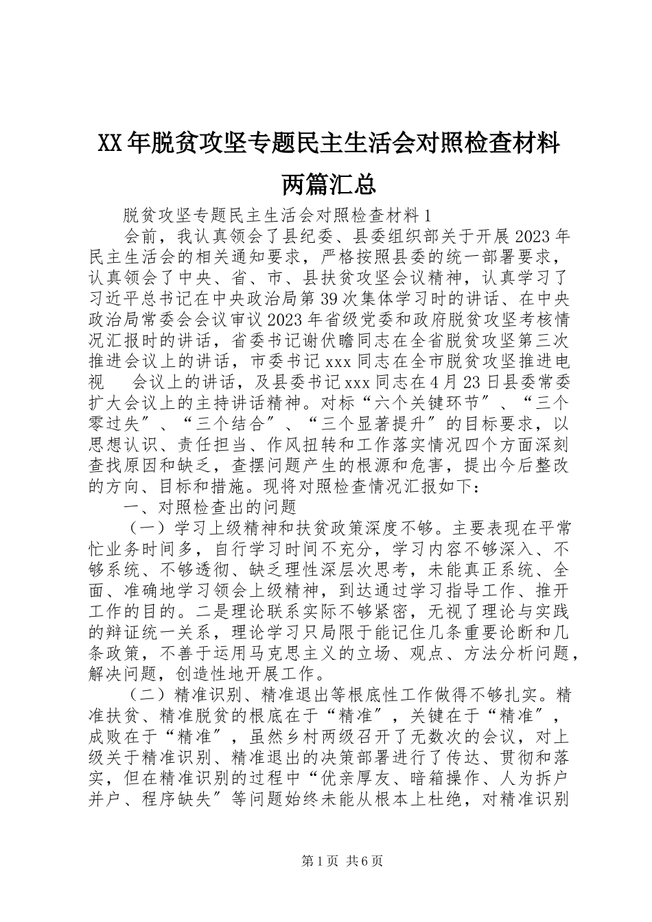 2023年脱贫攻坚专题民主生活会对照检查材料两篇汇总2.docx_第1页