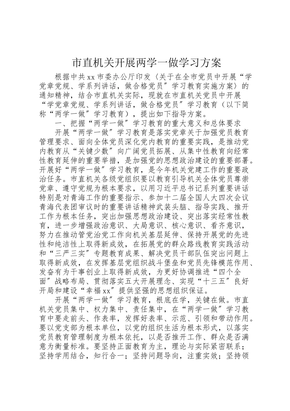 2023年市直机关开展两学一做学习方案.doc_第1页