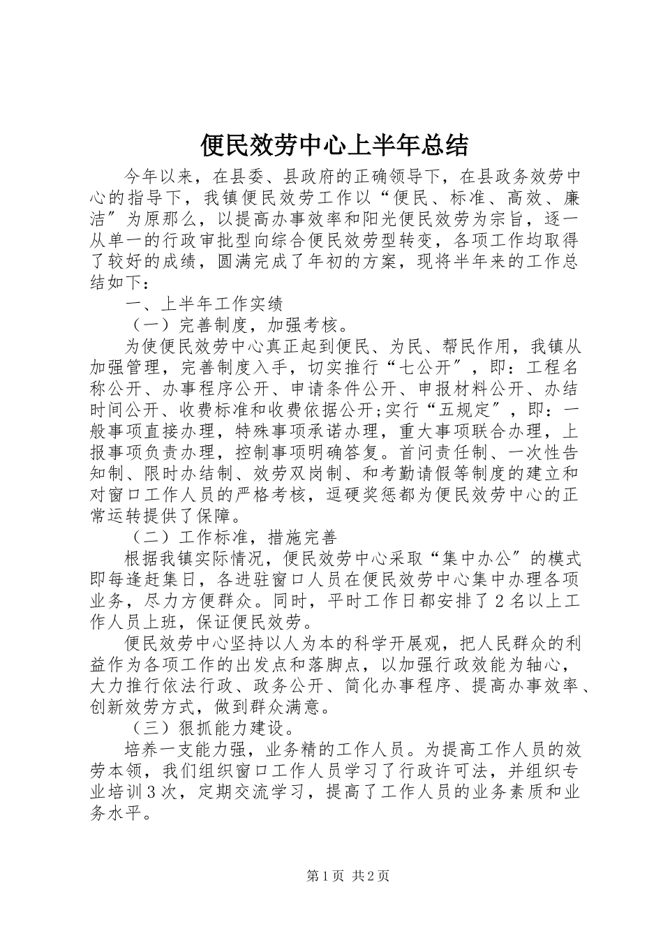 2023年便民服务中心上半年总结新编.docx_第1页