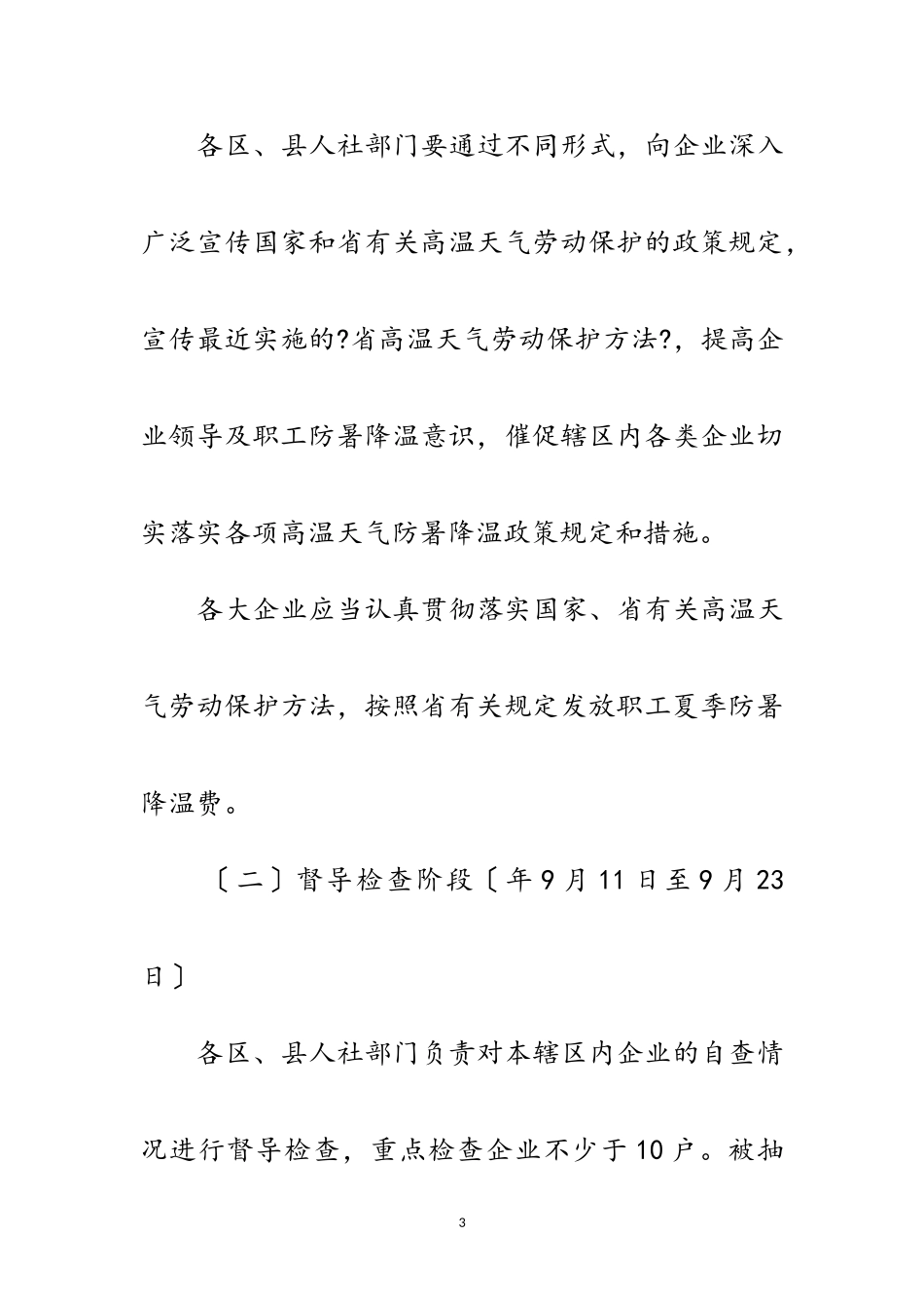 2023年企业防暑降温执行情况检查通知范文.doc_第3页