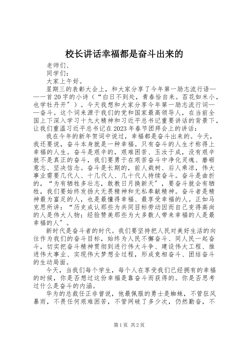 2023年校长致辞《幸福都是奋斗出来的》.docx_第1页