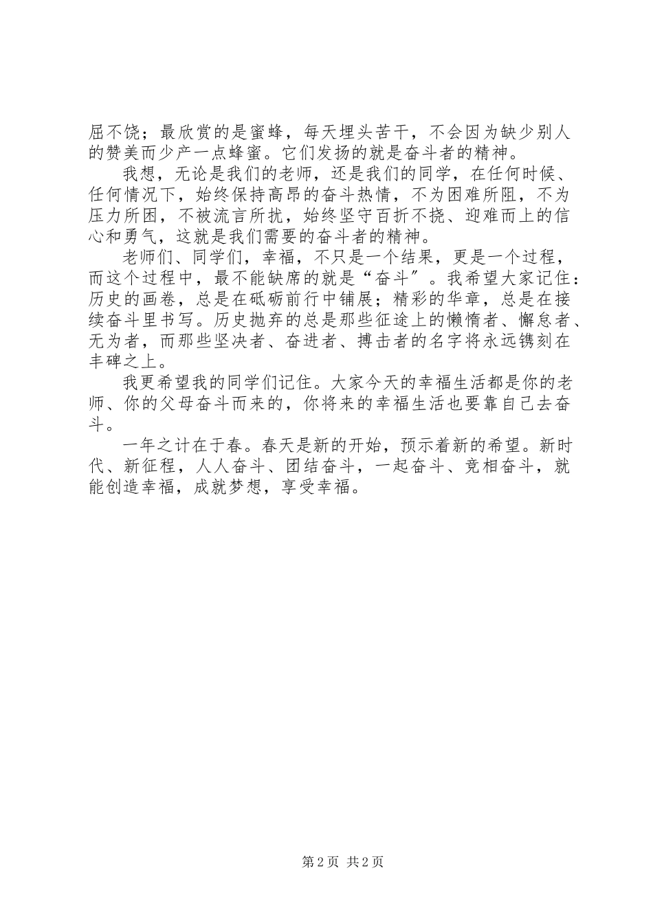 2023年校长致辞《幸福都是奋斗出来的》.docx_第2页