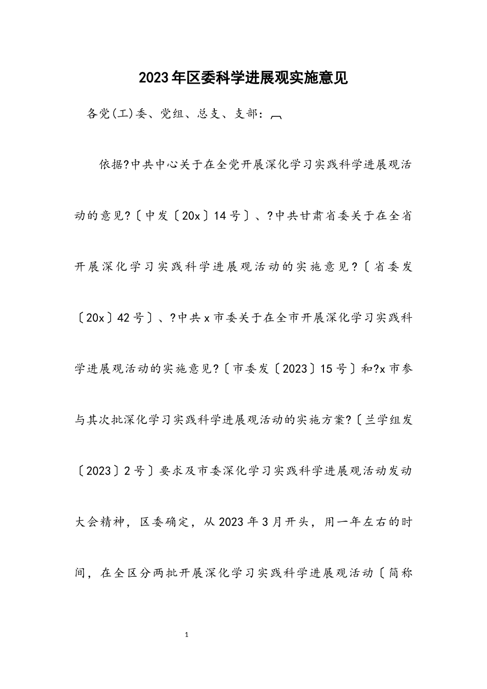 2023年区委科学发展观实施意见.docx_第1页