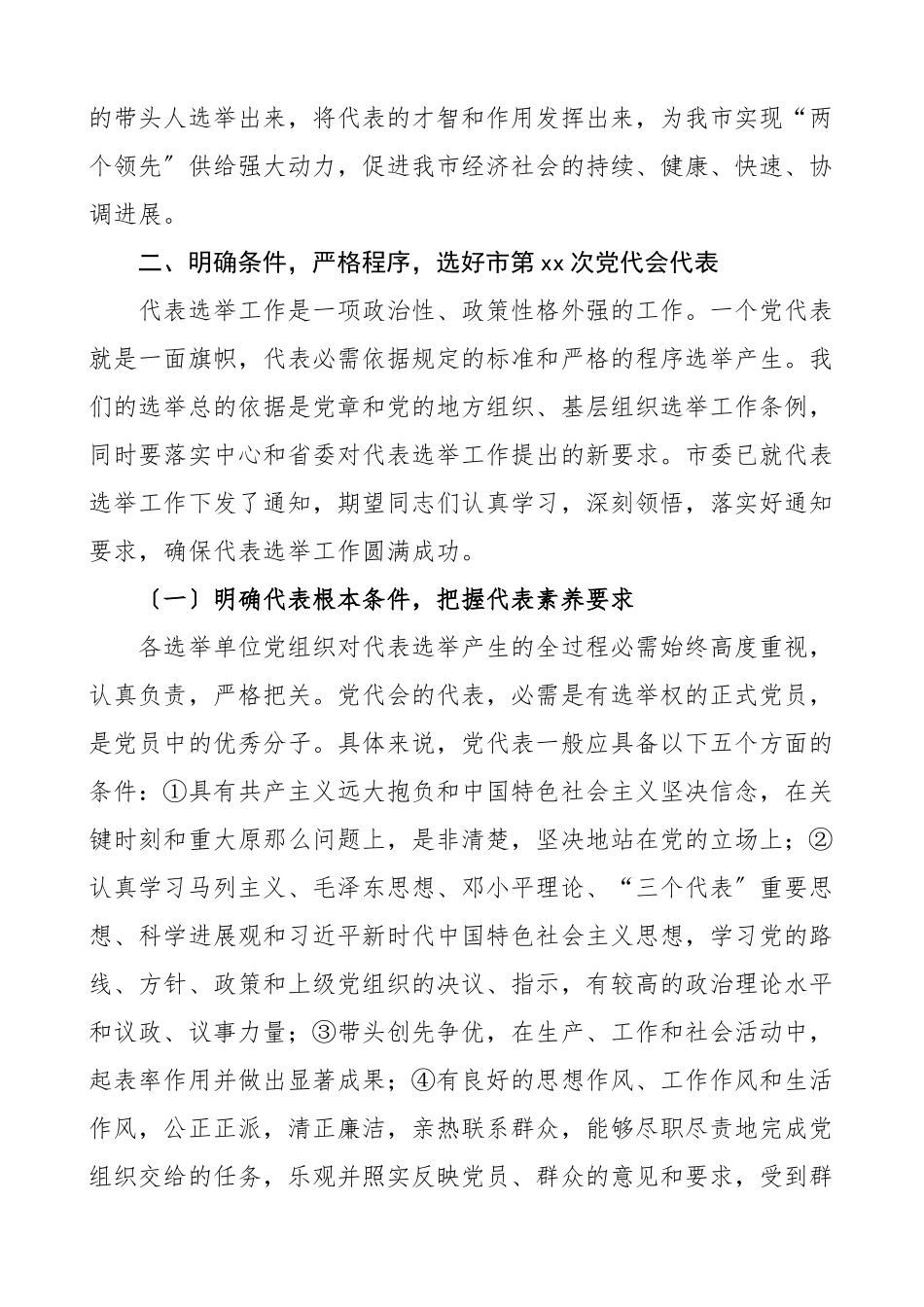 2023年在全市党代表选举工作会议上的讲话.docx_第3页