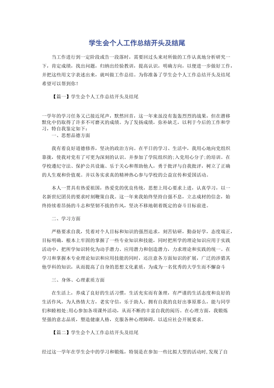 2023年学生会个人工作总结开头及结尾.docx_第1页