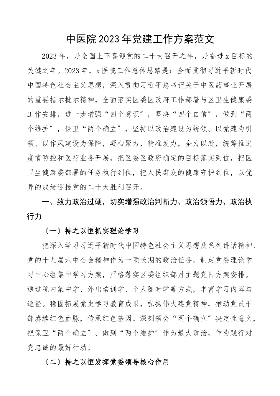 党建工作计划工作要点思路范文.docx_第1页
