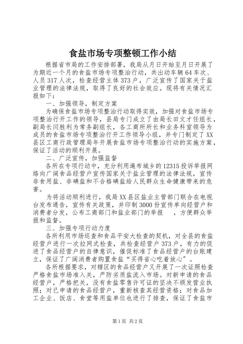 2023年食盐市场专项整顿工作小结.docx_第1页