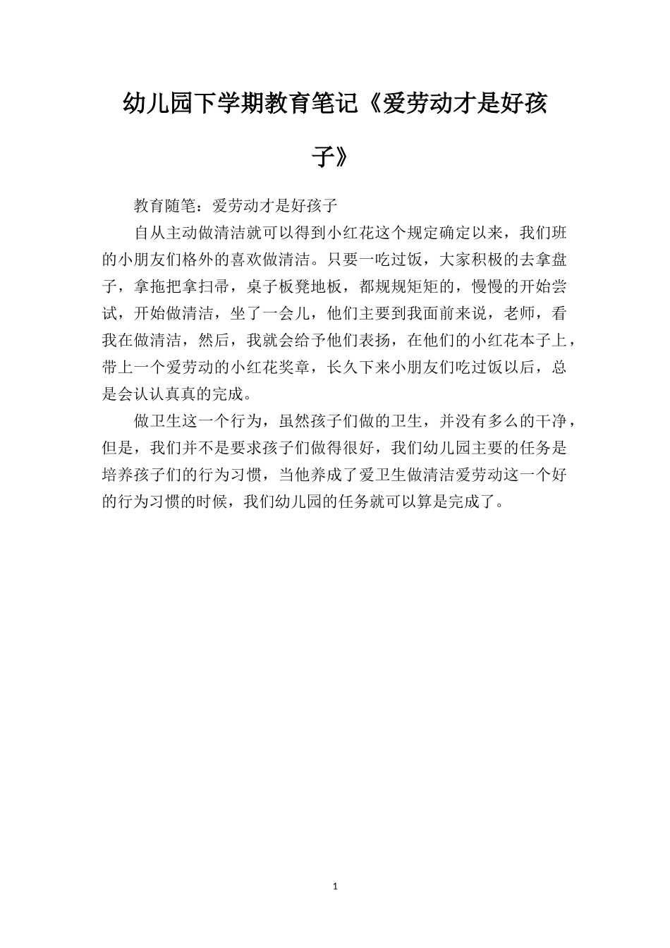 幼儿园下学期教育笔记《爱劳动才是好孩子》.doc_第1页