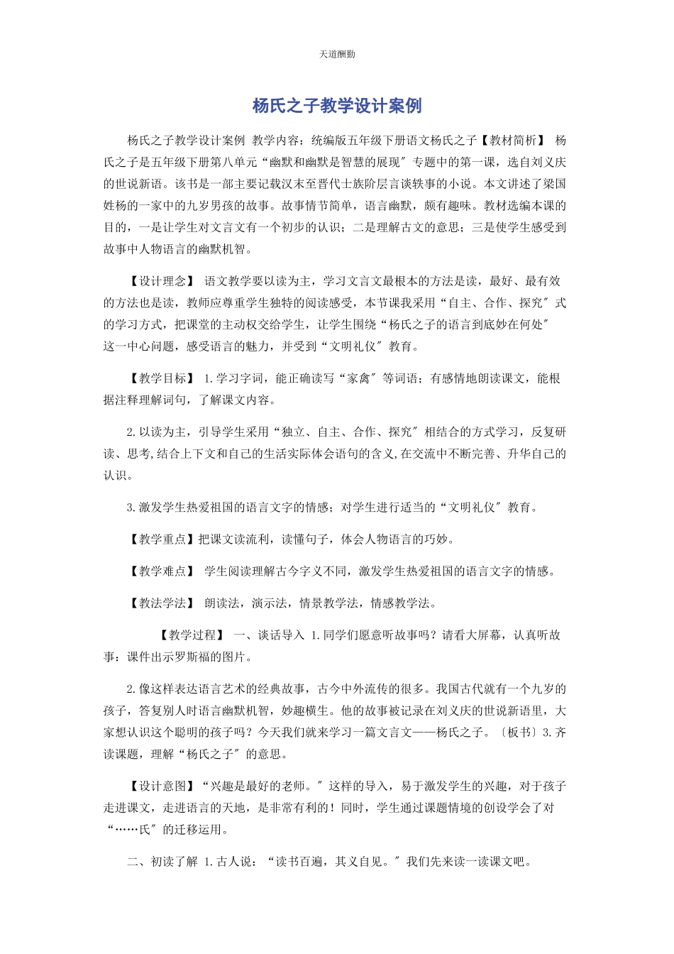 2023年《杨氏之子》教学设计案例.docx_第1页