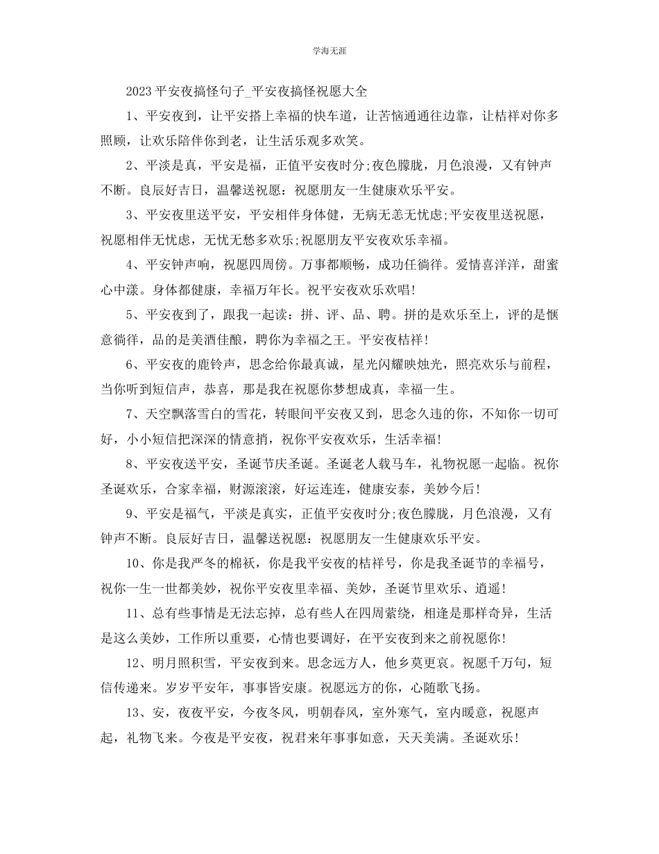 2023年平安夜搞怪句子_平安夜搞怪祝福大全.docx_第1页