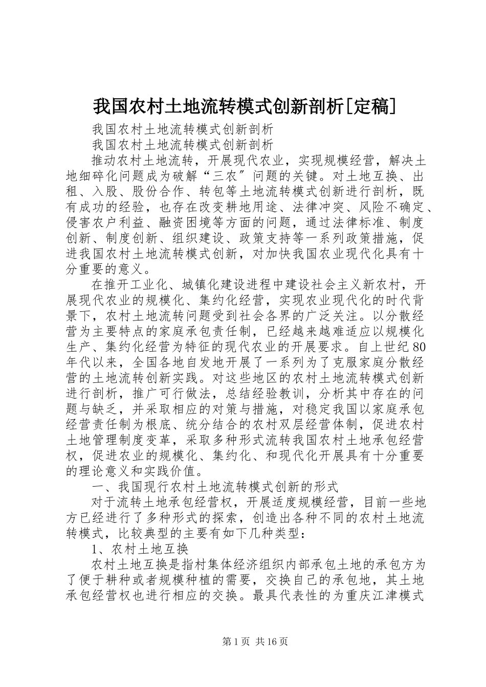 2023年我国农村土地流转模式创新剖析.docx_第1页