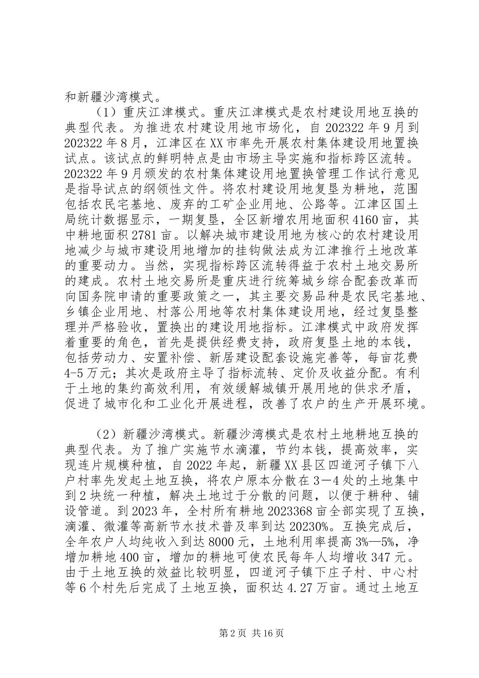 2023年我国农村土地流转模式创新剖析.docx_第2页