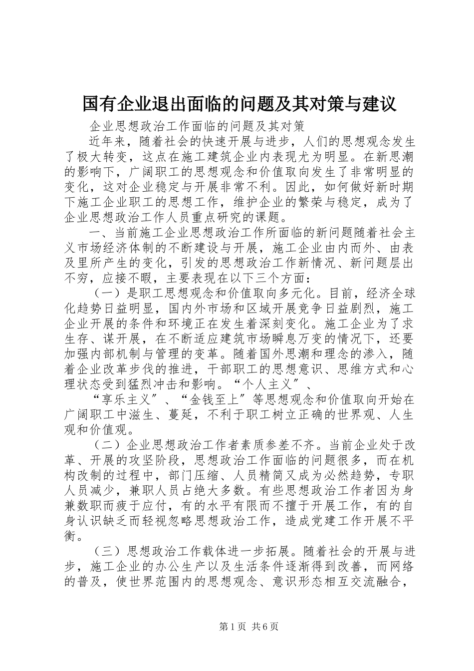 2023年国有企业退出面临的问题及其对策与建议.docx_第1页