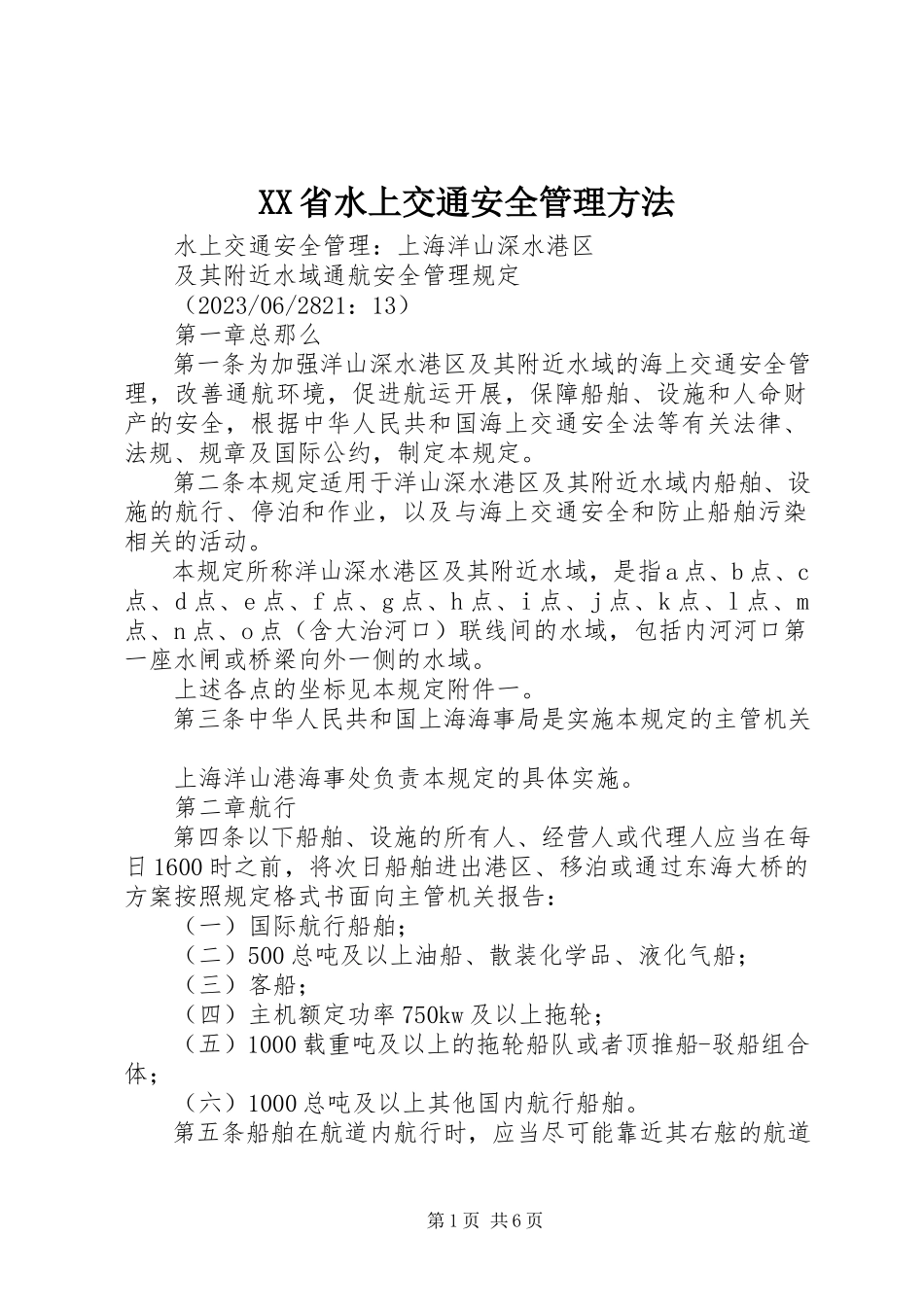 2023年XX省水上交通安全管理办法.docx_第1页