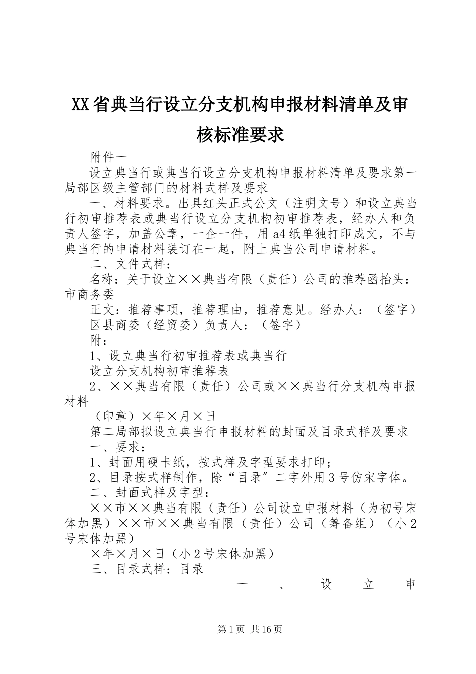 2023年XX省典当行设立分支机构申报材料清单及审核标准要求.docx_第1页